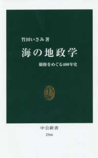 海の地政学 覇権をめぐる400年史 中公新書