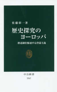 歴史探究のヨーロッパ 修道制を駆逐する啓蒙主義 中公新書