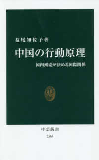 中国の行動原理 国内潮流が決める国際関係 中公新書