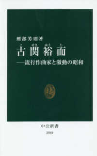 古関裕而 流行作曲家と激動の昭和 中公新書 ; 2569