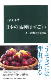 日本の品種はすごい うまい植物をめぐる物語 中公新書