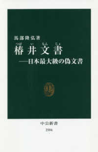 椿井文書 日本最大級の偽文書 中公新書