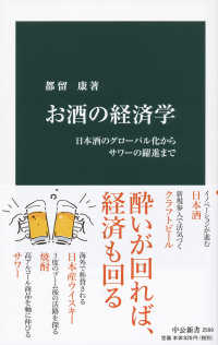 お酒の経済学 日本酒のグローバル化からサワーの躍進まで 中公新書