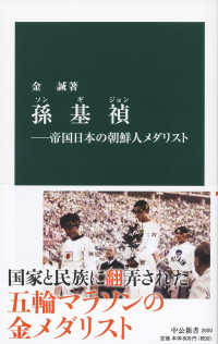 孫基禎 帝国日本の朝鮮人メダリスト 中公新書