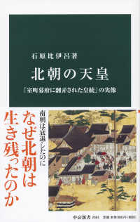 北朝の天皇 「室町幕府に翻弄された皇統」の実像 中公新書