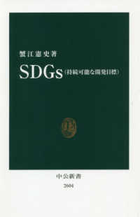 SDGs（持続可能な開発目標） 中公新書