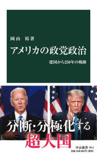 アメリカの政党政治 建国から250年の軌跡 中公新書