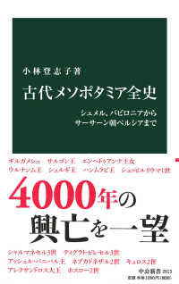 古代メソポタミア全史 シュメル、バビロニアからサーサーン朝ペルシアまで 中公新書