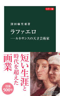 ラファエロ ルネサンスの天才芸術家  カラー版 中公新書