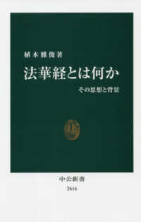 法華経とは何か その思想と背景 中公新書