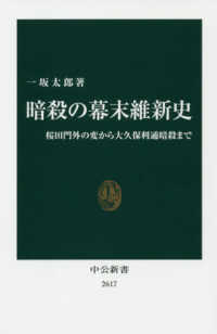 暗殺の幕末維新史 桜田門外の変から大久保利通暗殺まで 中公新書