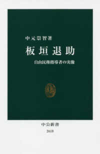 板垣退助 自由民権指導者の実像 中公新書