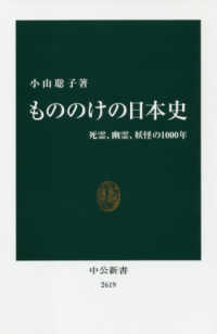 もののけの日本史 死霊、幽霊、妖怪の1000年 中公新書