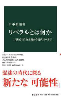 リベラルとは何か 17世紀の自由主義から現代日本まで 中公新書