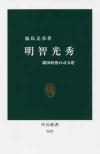 明智光秀 織田政権の司令塔 中公新書