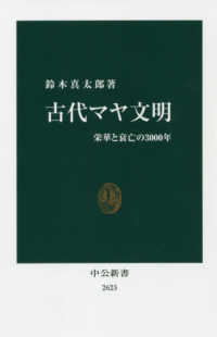 古代マヤ文明 栄華と衰亡の3000年 中公新書 ; 2623