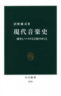 現代音楽史 闘争しつづける芸術のゆくえ 中公新書