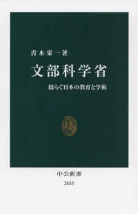 文部科学省 揺らぐ日本の教育と学術 中公新書