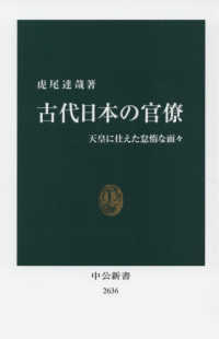 古代日本の官僚 天皇に仕えた怠惰な面々 中公新書