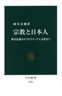 宗教と日本人 葬式仏教からスピリチュアル文化まで 中公新書