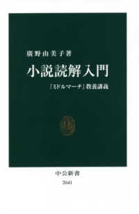 小説読解入門 『ミドルマーチ』教養講義 中公新書