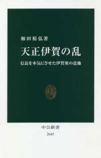 天正伊賀の乱 信長を本気にさせた伊賀衆の意地 中公新書