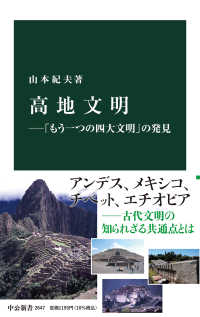 高地文明 「もう一つの四大文明」の発見 中公新書