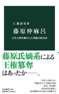 藤原仲麻呂 古代王権を動かした異能の政治家 中公新書