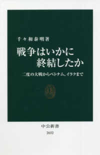 戦争はいかに終結したか 二度の大戦からベトナム、イラクまで 中公新書