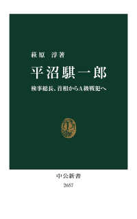 平沼騏一郎 検事総長、首相からA級戦犯へ 中公新書