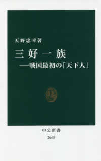 三好一族 戦国最初の「天下人」 中公新書