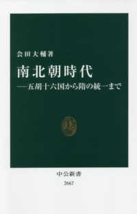 南北朝時代 五胡十六国から隋の統一まで 中公新書