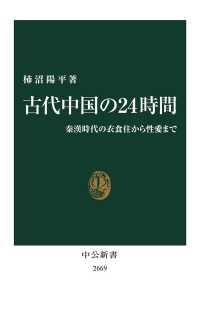 古代中国の24時間 秦漢時代の衣食住から性愛まで 中公新書