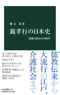 親孝行の日本史 道徳と政治の1400年 中公新書