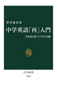 中学英語「再」入門 日本語と比べて学ぶ14講 中公新書