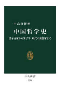 中国哲学史 諸子百家から朱子学、現代の新儒家まで 中公新書  2686