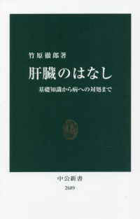 肝臓のはなし 基礎知識から病への対処まで 中公新書