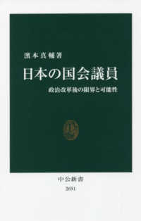 日本の国会議員 政治改革後の限界と可能性 中公新書