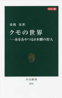 クモの世界 糸をあやつる8本脚の狩人  カラー版 中公新書