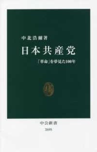 日本共産党 革命を夢見た100年 中公新書