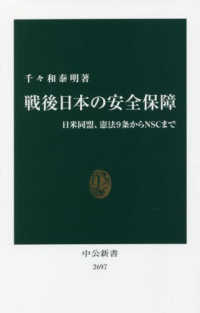 戦後日本の安全保障 日米同盟、憲法9条からNSCまで 中公新書