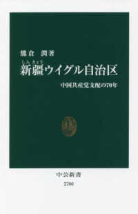 新疆ウイグル自治区 中国共産党支配の70年 中公新書