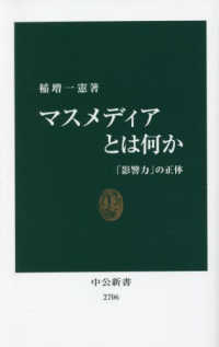 マスメディアとは何か 「影響力」の正体 中公新書