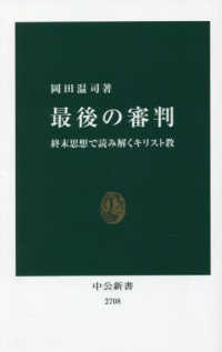 最後の審判 終末思想で読み解くキリスト教 中公新書