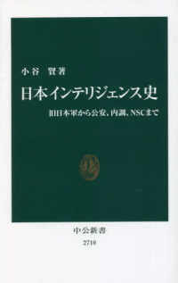 日本インテリジェンス史 旧日本軍から公安、内調、NSCまで 中公新書
