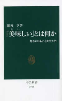 「美味しい」とは何か 食からひもとく美学入門 中公新書