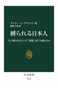 縛られる日本人 人口減少をもたらす「規範」を打ち破れるか 中公新書