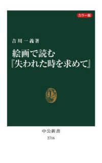 絵画で読む『失われた時を求めて』 中公新書