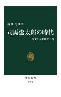 司馬遼太郎の時代 歴史と大衆教養主義 中公新書