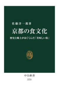 京都の食文化 歴史と風土がはぐくんだ「美味しい街」 中公新書